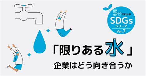 sdgs6 私たちにできること|SDGs目標6「安全な水とトイレを世界中に」の現状。